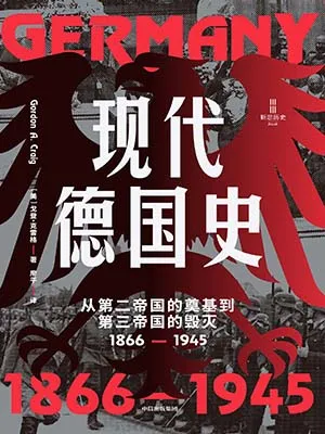現代德國史：從第二帝國的奠基到第三帝國的毀滅（1866-1945）封麵