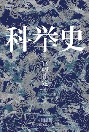 科舉史封麵