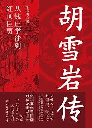 胡雪岩傳：縱橫晚清政商兩界的紅頂巨賈封麵