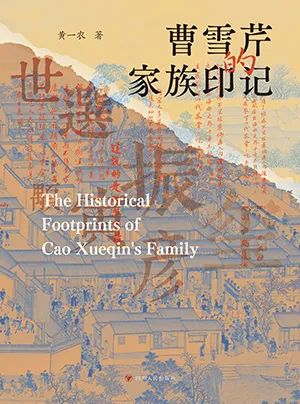 曹雪芹的家族印記封麵