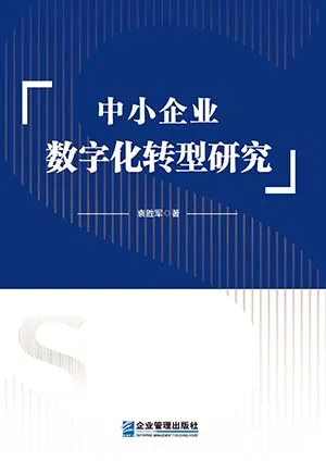 中小企業數字化轉型研究封麵