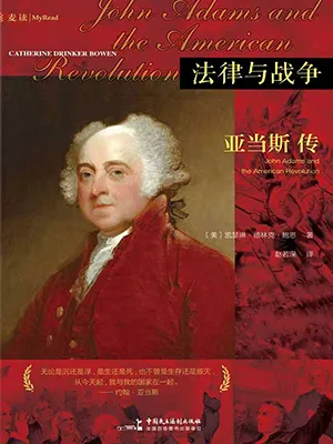 法律與戰爭：亞當斯傳封麵
