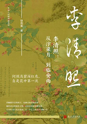 李清照：從汴梁月到臨安雨封麵