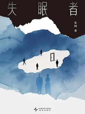失眠者封麵