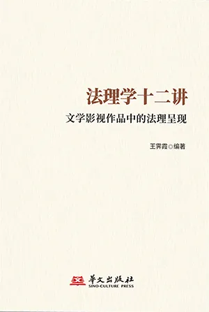 法理學十二講：文學影視作品中的法理呈現封麵