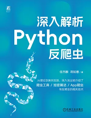 深入解析Python反爬蟲封麵