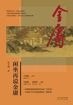 閑坐再說金庸封麵