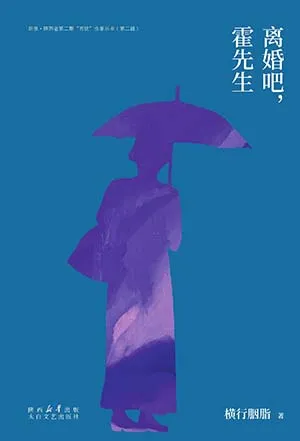 離婚吧，霍先生——富於時代張力及鮮性的女性之書封麵