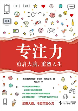 專注力：重啟大腦，重塑人生封麵
