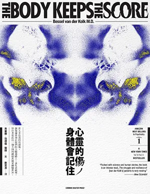 心靈的傷，身體會記住封麵