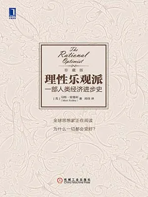《理性樂觀派：一部人類經濟進步史》封麵