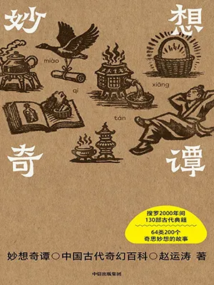 《妙想奇譚:中國古代奇幻百科》封麵